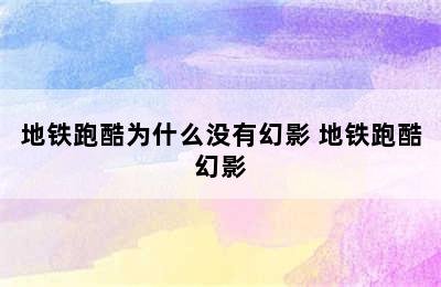 地铁跑酷为什么没有幻影 地铁跑酷幻影